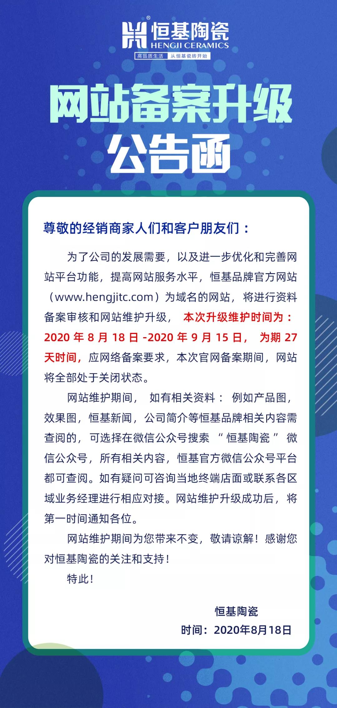 恒基陶瓷官网备案升级公告函